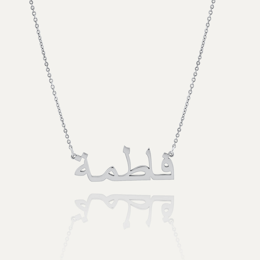 Arabisk Navnehalskæde (Sølv)