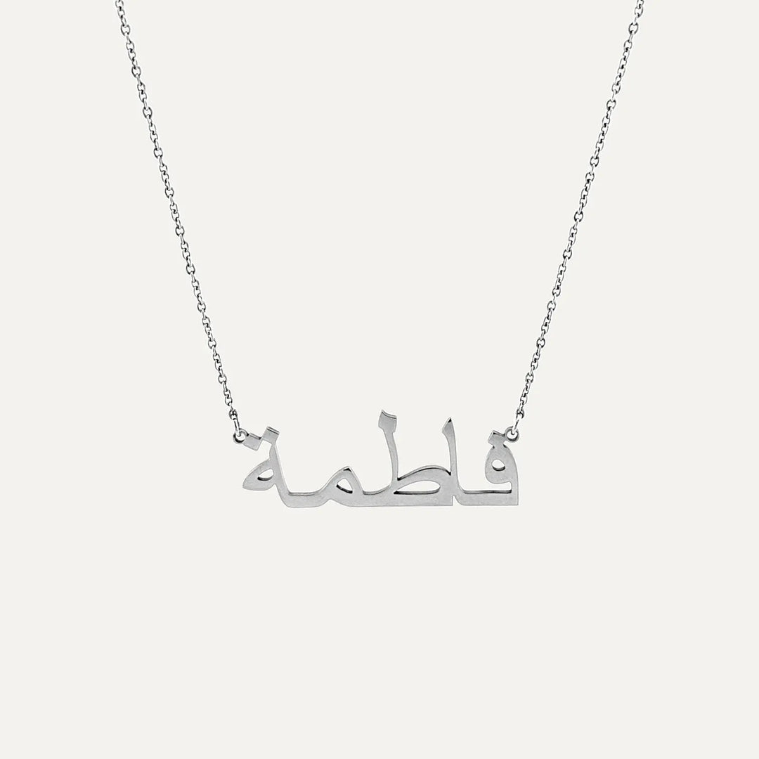 Arabisk Navnehalskæde (Sølv)-35+5cm-Klassisk Link Chain-AMANTÉ COPENHAGEN