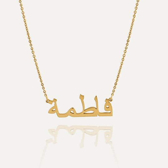 Arabisk Navnehalskæde (Guld)